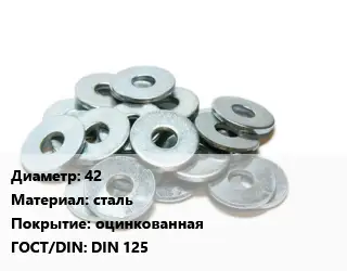 Шайба 42 сталь оцинкованная ГОСТ: DIN 125